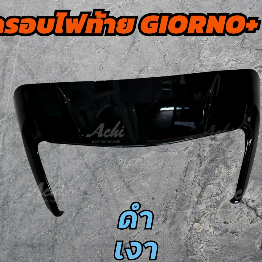 ครอบท้าย--------- ครอบไฟท้ายแต่ง Achi สำหรับ Giorno 125