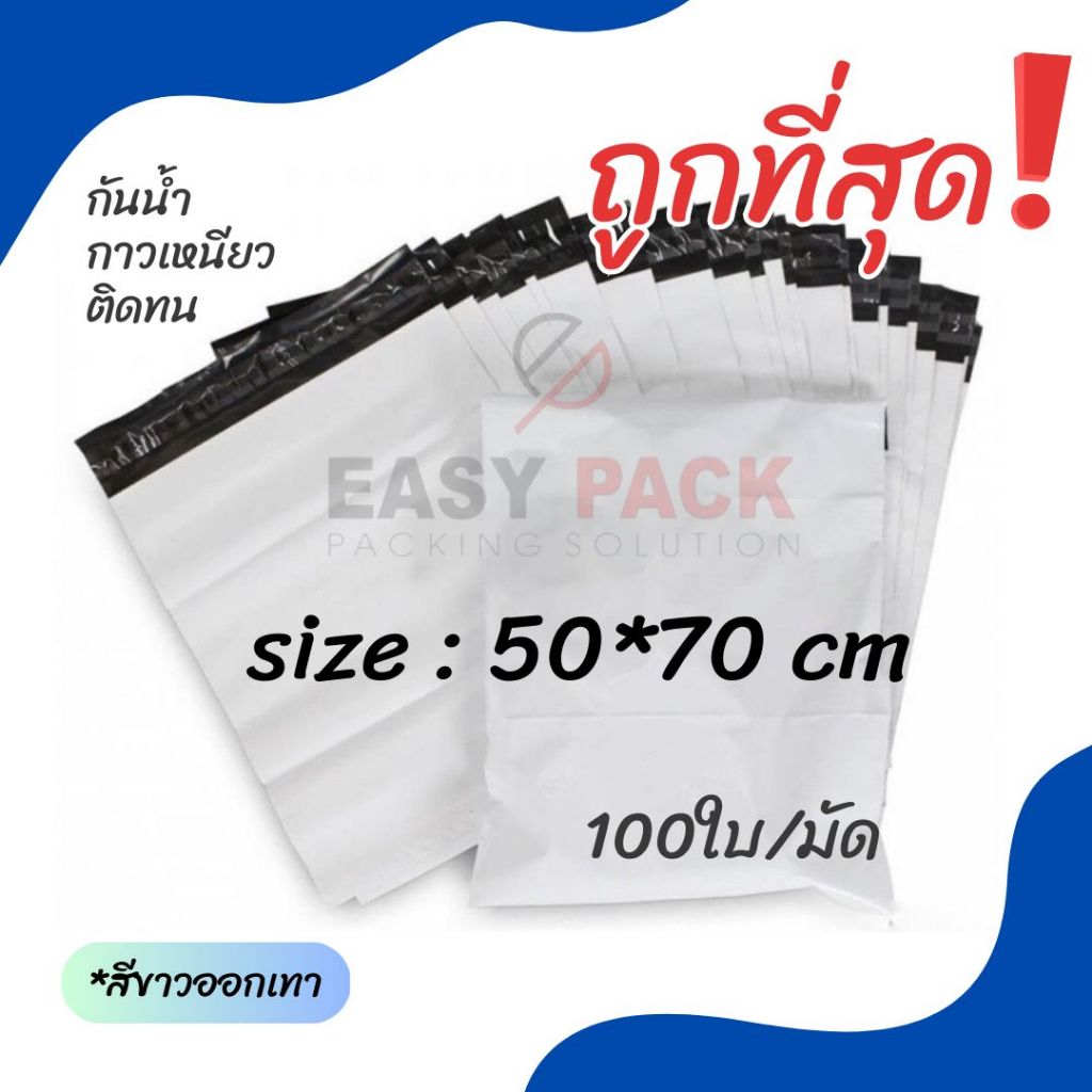 【50x70 ซม】ซองไปรษณีย์ ถุงไปรษณีย์ แถบกาวเหนียวแน่น กันน้ำ (1มัด 100ใบ)