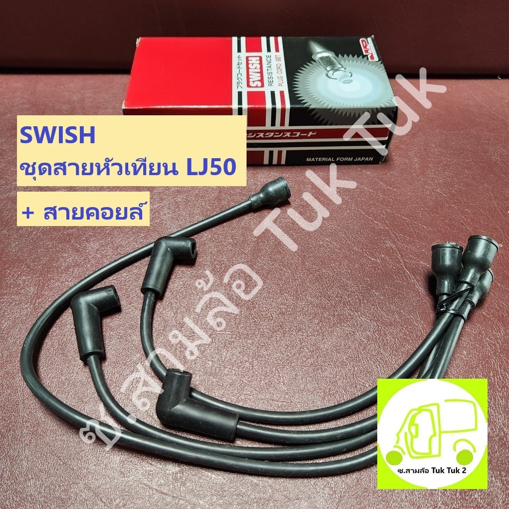SWISH!! สายหัวเทียน + คอยล์ LJ ครบชุด รถสามล้อ ตุ๊กๆ หรือ ST20, Suzuki LJ50 สายสีดำ [SWISH] ซ.สามล้อ TukTuk2