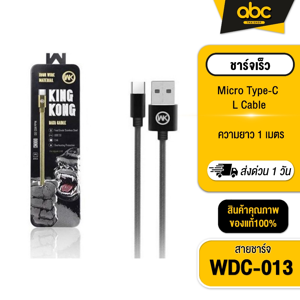 WK KINGKONG WDC-013 สายชาร์จแท้