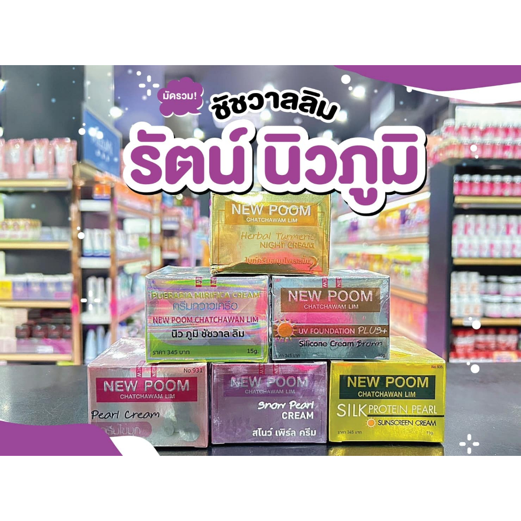 📣เพียวคอส📣New poom นิว ภูมิ ชัชวาล ลิม ครีมสมุนไพรธรรมชาติ 15g.(เลือกสูตร)