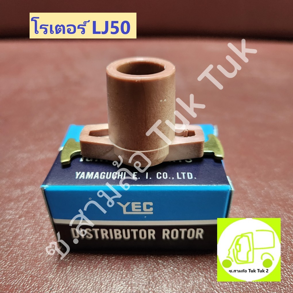 โรเตอร์ LJ / หัวกระจอก LJ โรเตอร์ฝาจานจ่าย รถสามล้อ ตุ๊กๆ หรือ เครื่องยนต์ซูซุกิ Suzuki LJ50 [YEC] ซ