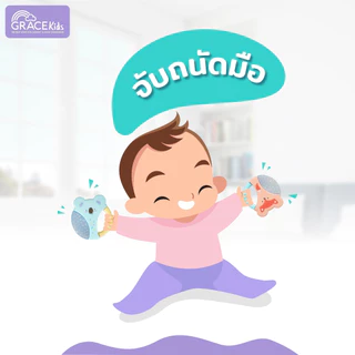 Grace Kids ยางกัดเด็ก เสริมพัฒนาการ | BPA Free Food Grade | ลดคัดเหงือก ฝึกกล้ามเนื้อมัดเล็ก