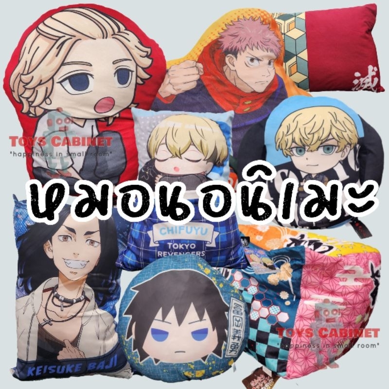 หมอน หมอนอิง ลายอนิเมะ Anime ดาบพิฆาตอสูร มหาเวทย์ผนึกมาร Tokyo Revengers ลิขสิทธิ์นำเข้าจากญี่ปุ่น