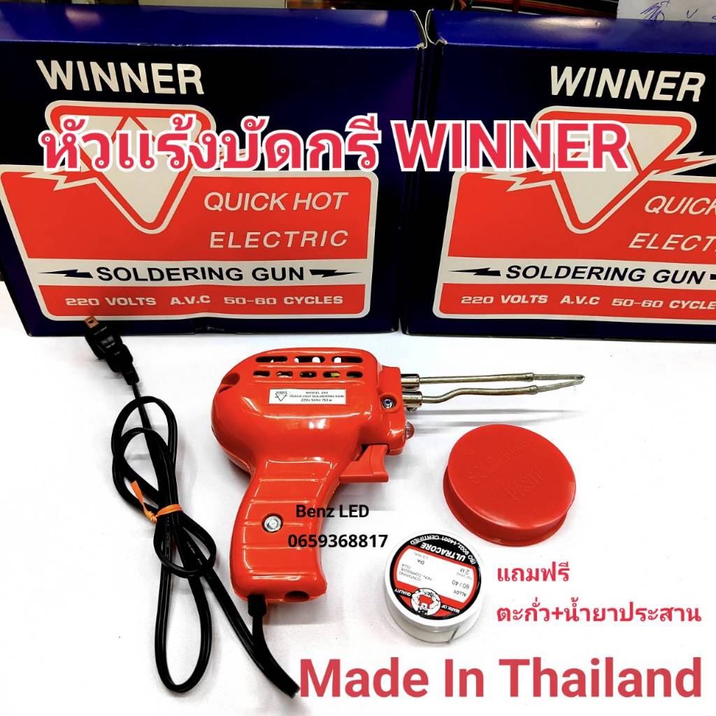 หัวแร้งบัดกรี WINER (กดตัวเลือก)วินเนอร์ 150w ตะกั่ว+น้ำยา แท้ 100% Made In Thailand หัวแร้งปืนบัดกรี หัวแร้งปรับความร้
