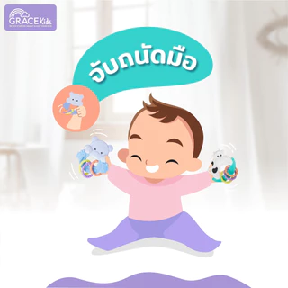 Grace Kids ของเล่นเขย่ามือเสริมพัฒนาการเด็ก