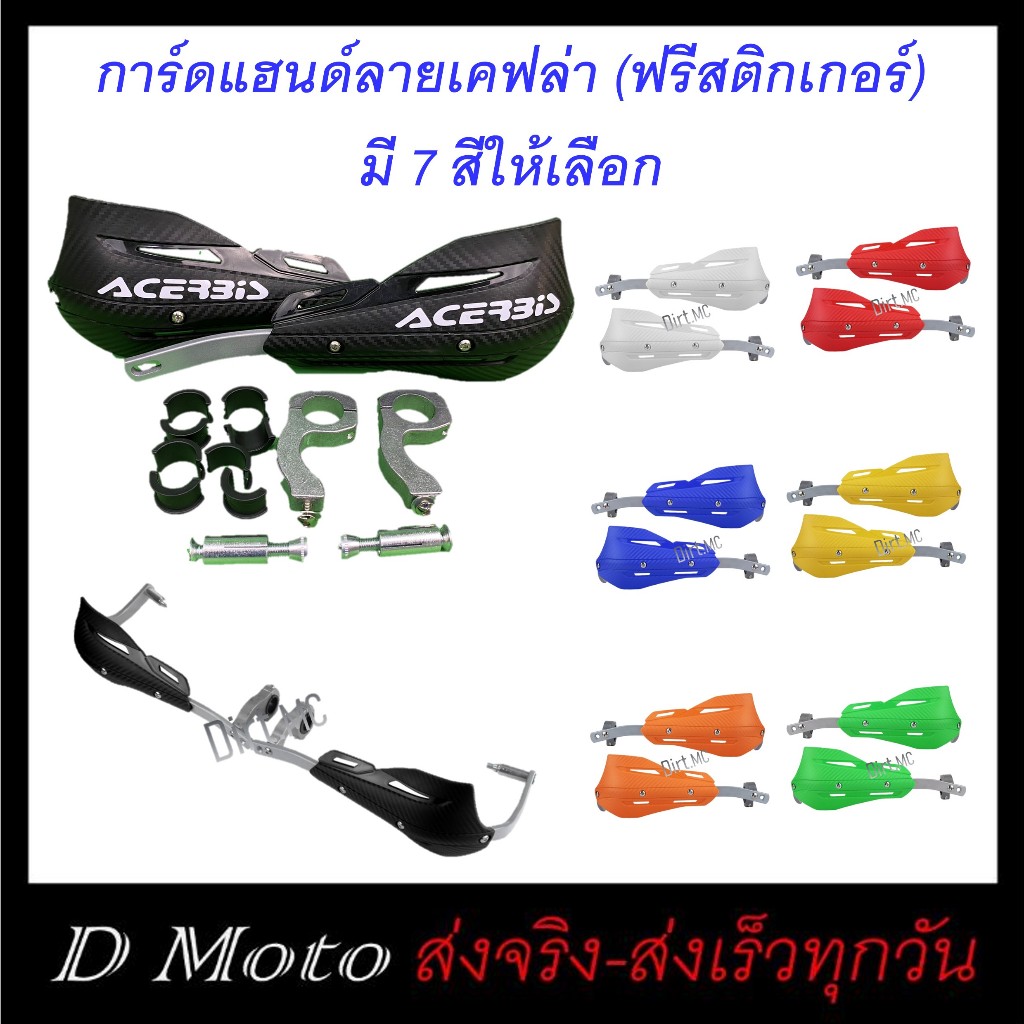 การ์ดแฮนด์ ลายเคฟล่า 7 สี ใช้ได้ทั้งแฮนด์ผอม (22) และอ้วน (28) - (มีภาพจริงที่สินค้า เลือนภาพดู อ่านรายละเอียดก่อนสั่ง)