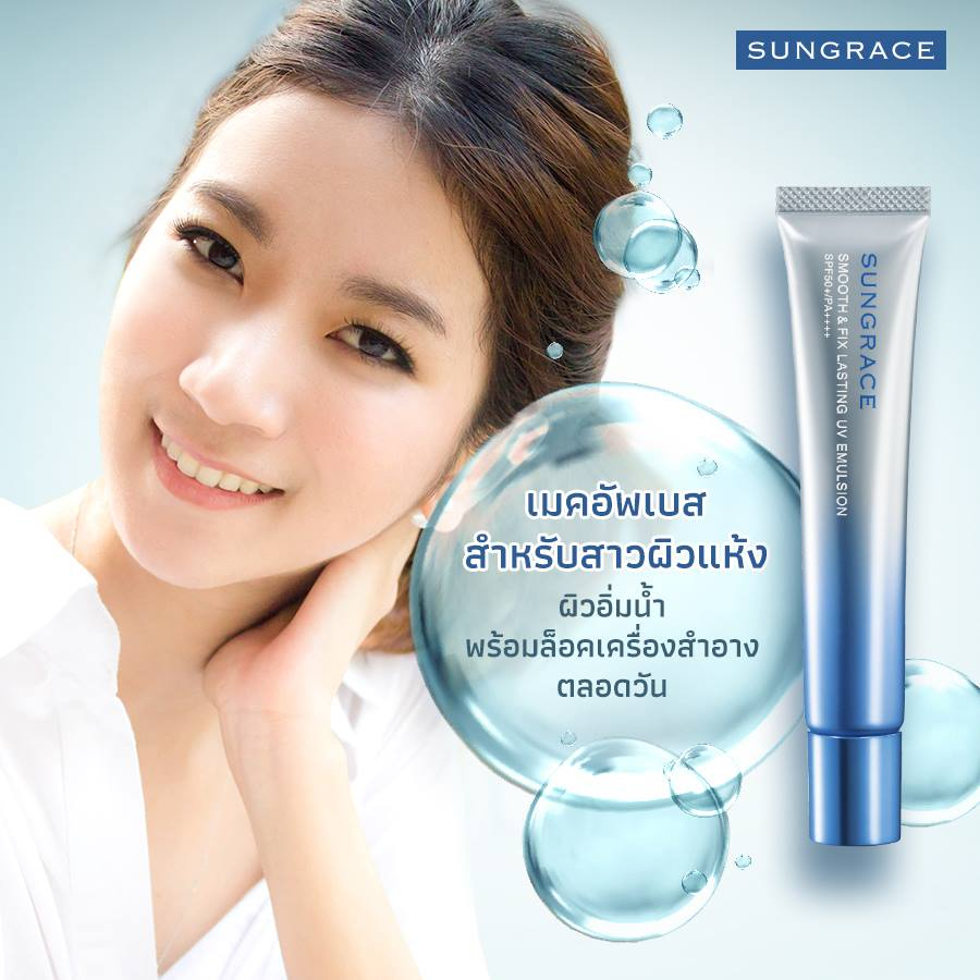 SUNGRACE SMOOTH & FIX LASTING UV EMULSION SPF50+ / PA++++ รองพื้นผสมกันแดดสำหรับผิวแห้ง-ผสม