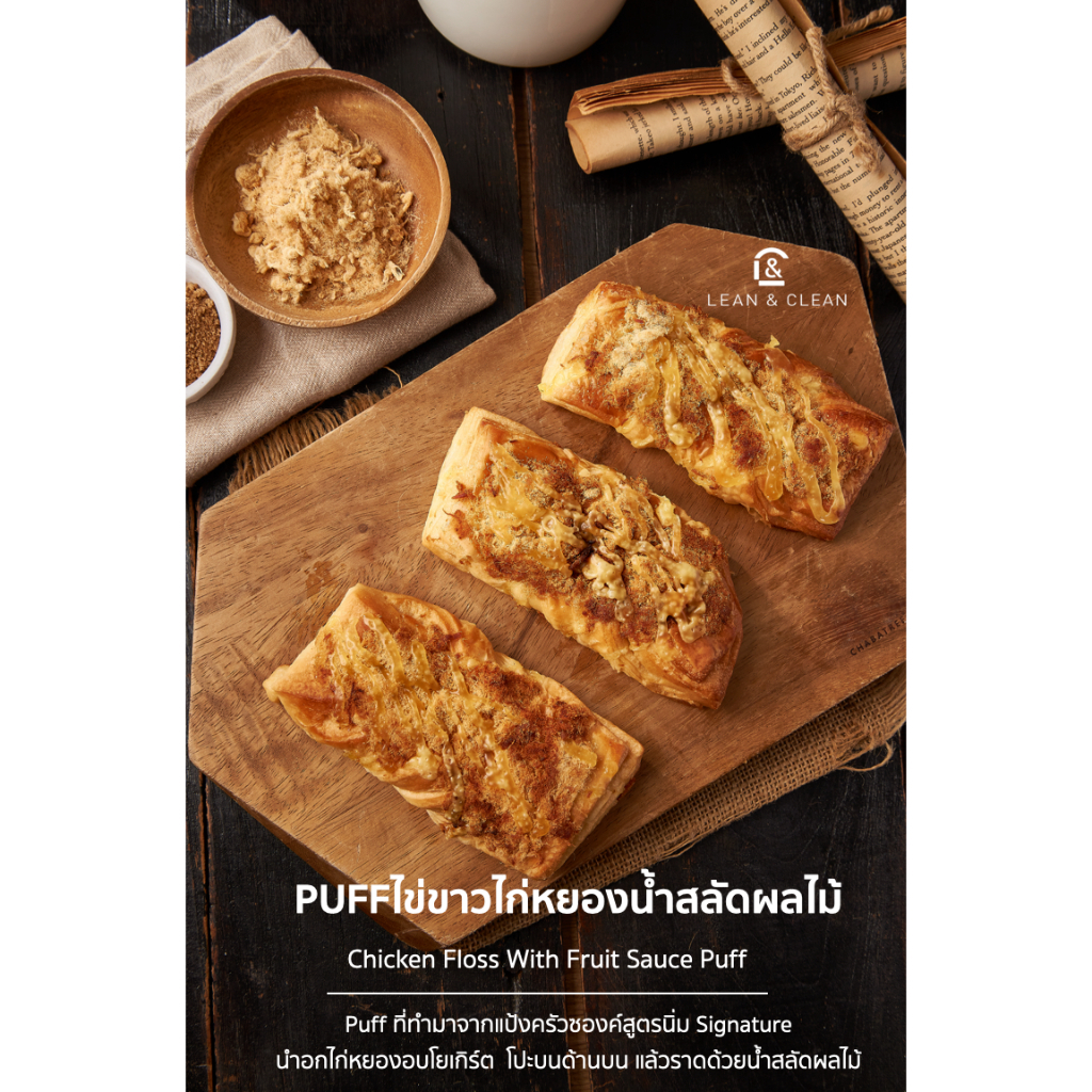 ส่งด่วนเท่านั้น | PUFF ไก่หยอง น้ำสลัดผลไม้ [ แป้งครัวซองค์ ] โรยหน้าไก่หยองน้ำสลัดสูตรเฮลตี้