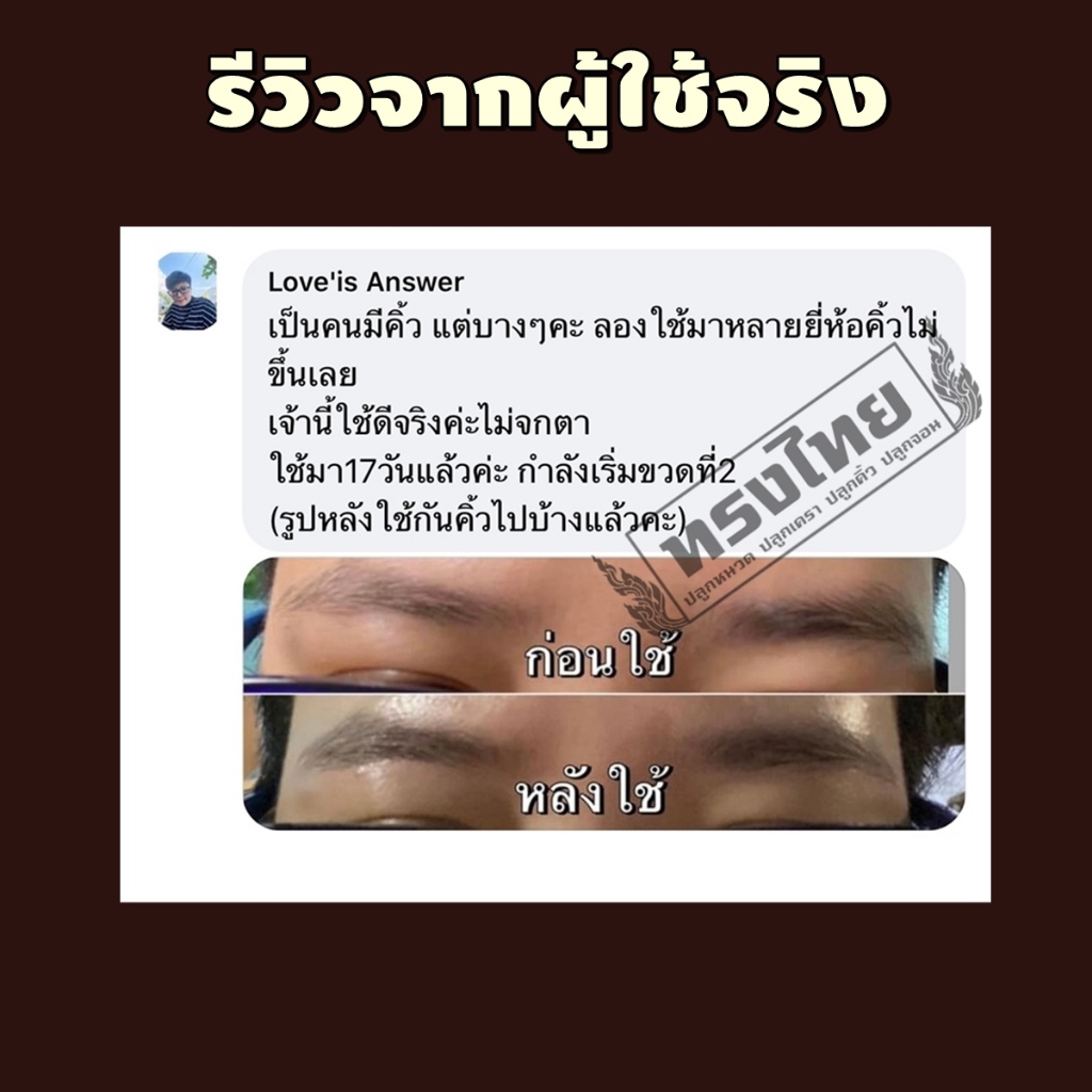 [ ปลูก4แถม4ขวด ] เซรั่มทรงไทย ปลูกคิ้ว ปลูกหนวด ปลูกผม ปลูกขนตา - รูปที่ 2