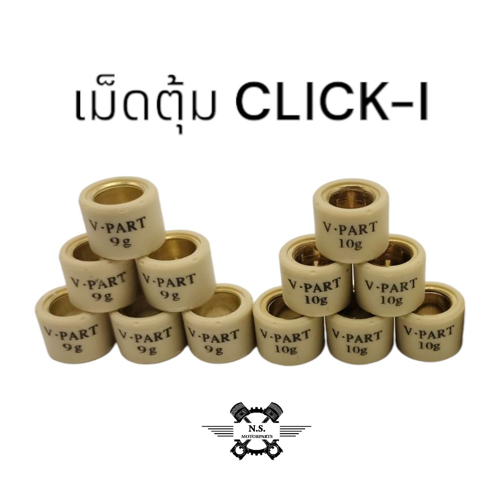 ขายเป็นเม็ด-เม็ดตุ้ม Click Click-I zoomer scoopy คลิก คลิกไอ ไฟเลี้ยวบังลม เม็ดตุ้มน้ำหนักเกรดดี มีเบอร์เลือก 7-14กรัม