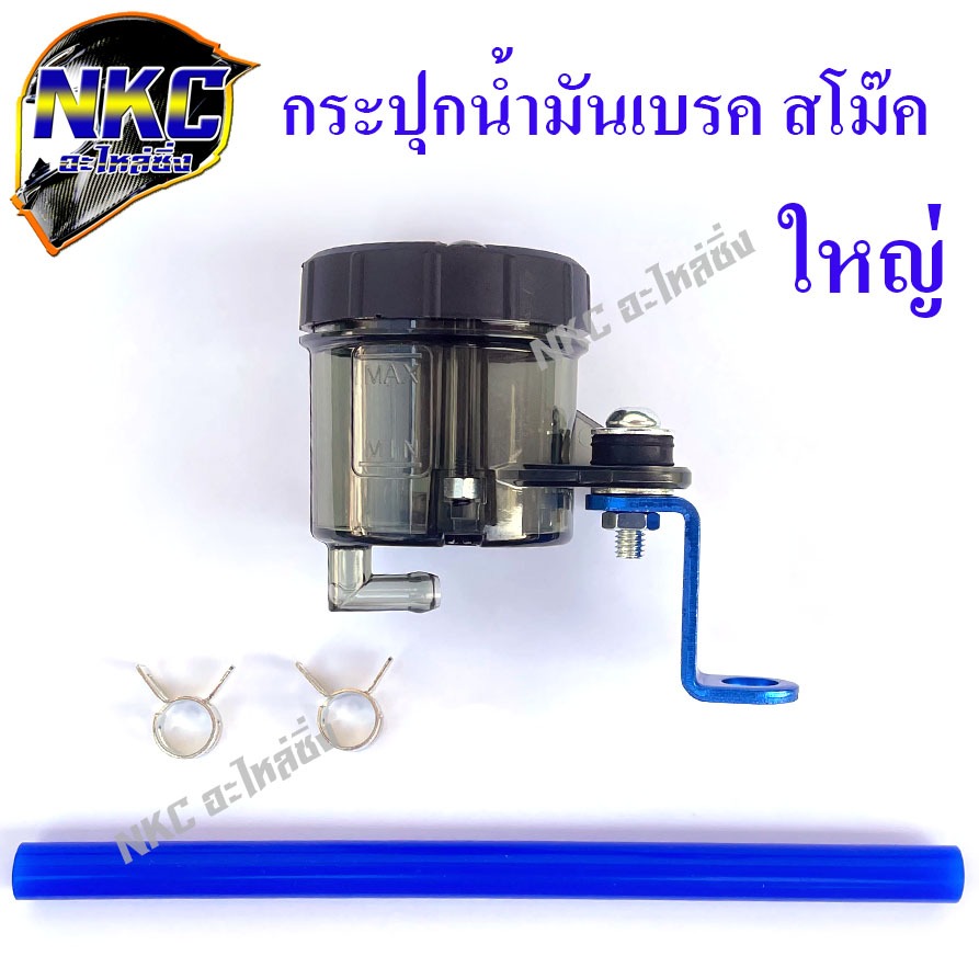 กระปุกน้ำมันเบรค กระปุกปั๊มลอย สโม๊ค ไซ้ส์ใหญ่