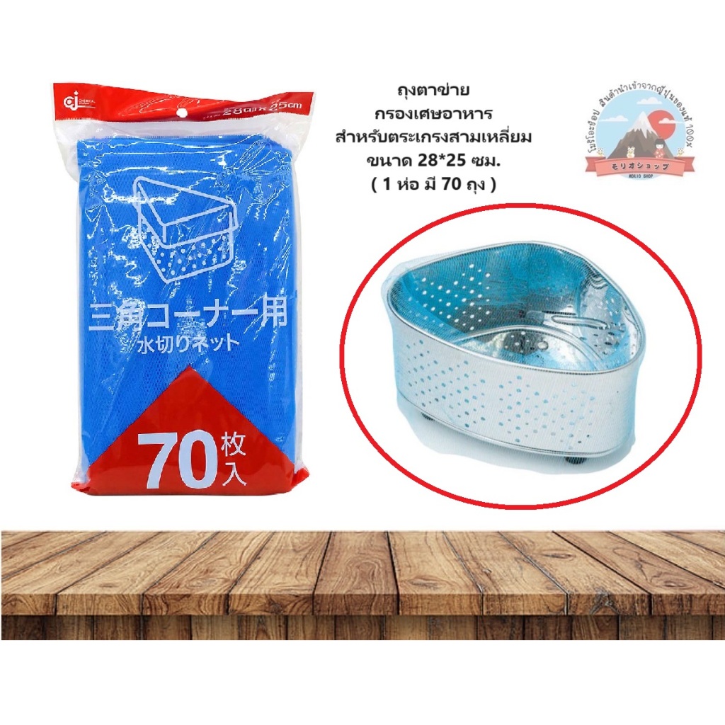ถุงตาข่าย  กรองเศษอาหาร สำหรับตระเกรงสามเหลี่ยม ขนาด 28*25 ซม. ( 1 ห่อ มี 70 ถุง )