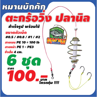 ตะกร้อวิ่งปลานิล สำเร็จรูปพร้อมตก #หมานบักคัก เช็ต 6ชุด ราคาสุดคุ้ม!!!!!