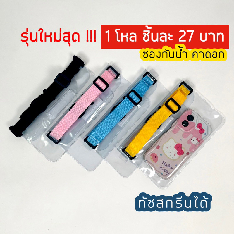 กระเป๋าคาดอก ใส กันน้ำ ซองกันน้ำ ใส่มือถือเล่นสงกรานต์ ใส่พลาสปอร์ต