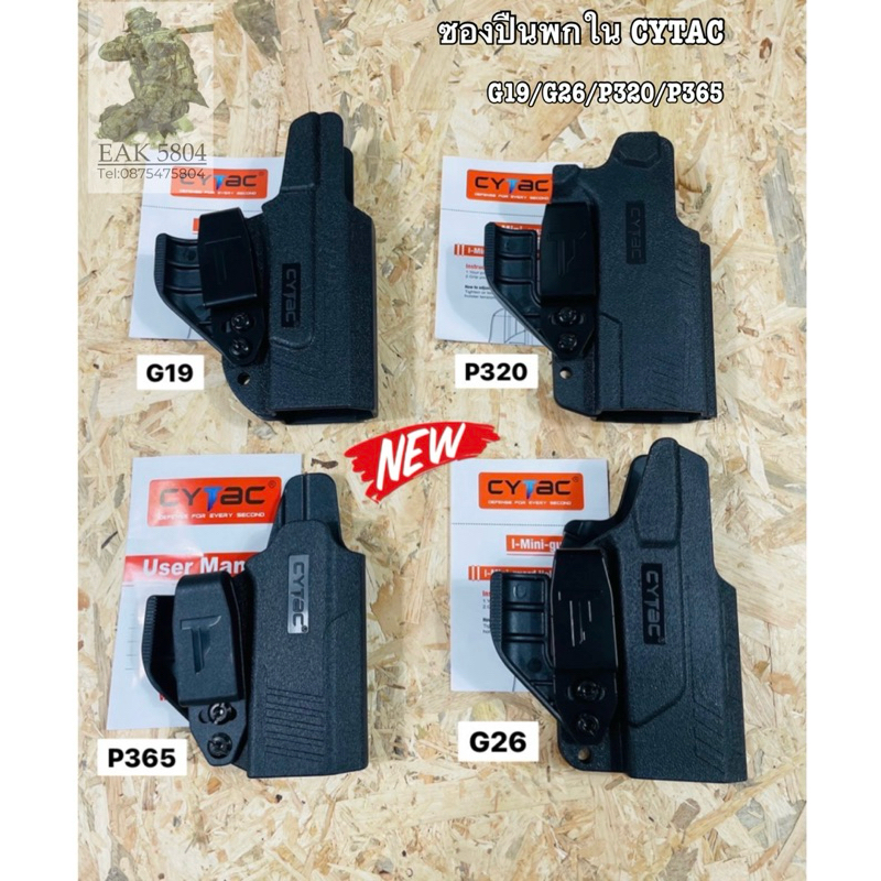 ซองพกใน Cytac Glock19 ,Glock26,Sig p365,Sig P320 (สลับซ้าย-ขวาได้)