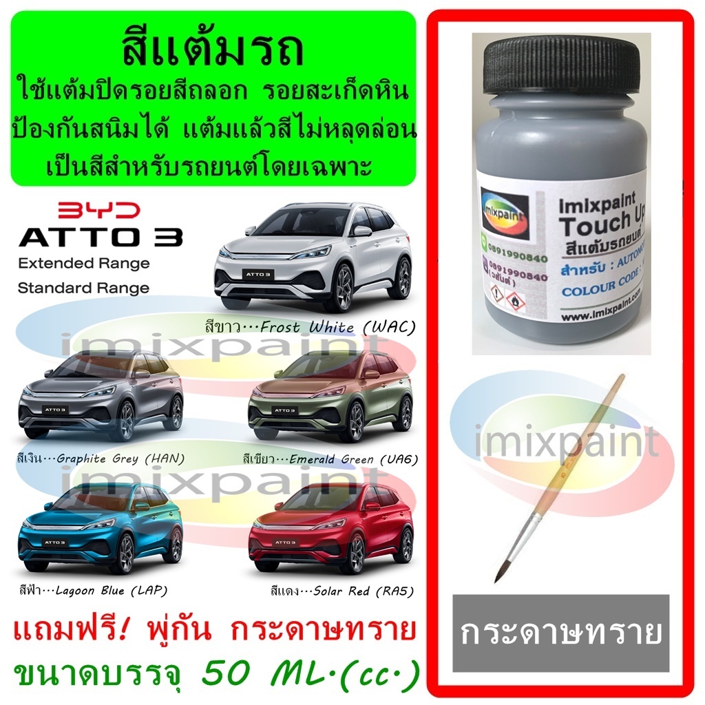 สีแต้มรถ BYD ATTO 3 แถมฟรี พู่กันแต้มสีและกระดาษทราย สีคุณภาพจาก imixpaint