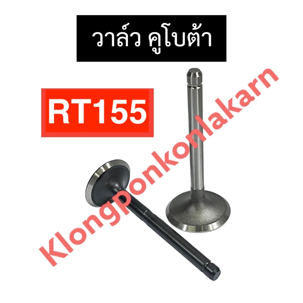 วาล์ว คูโบต้า RT155 วาล์วคูโบต้า วาล์วRT155 วาวRT155 วาวล์RT155