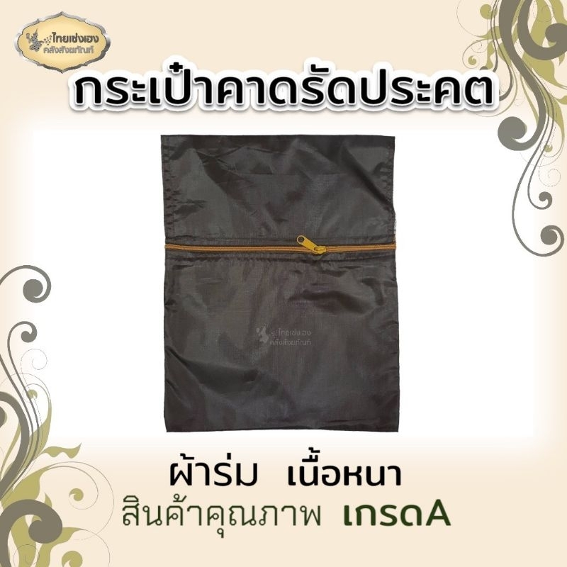 กระเป๋าจิงโจ้ ผ้าร่ม หรือ กระเป๋าคาดเอวพระสงฆ์ ผ้าร่ม