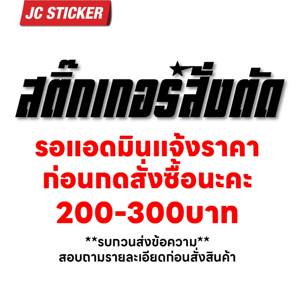 สติ๊กเกอร์สั่งตัดตามแบบลูกค้า ราคา200-300บาท