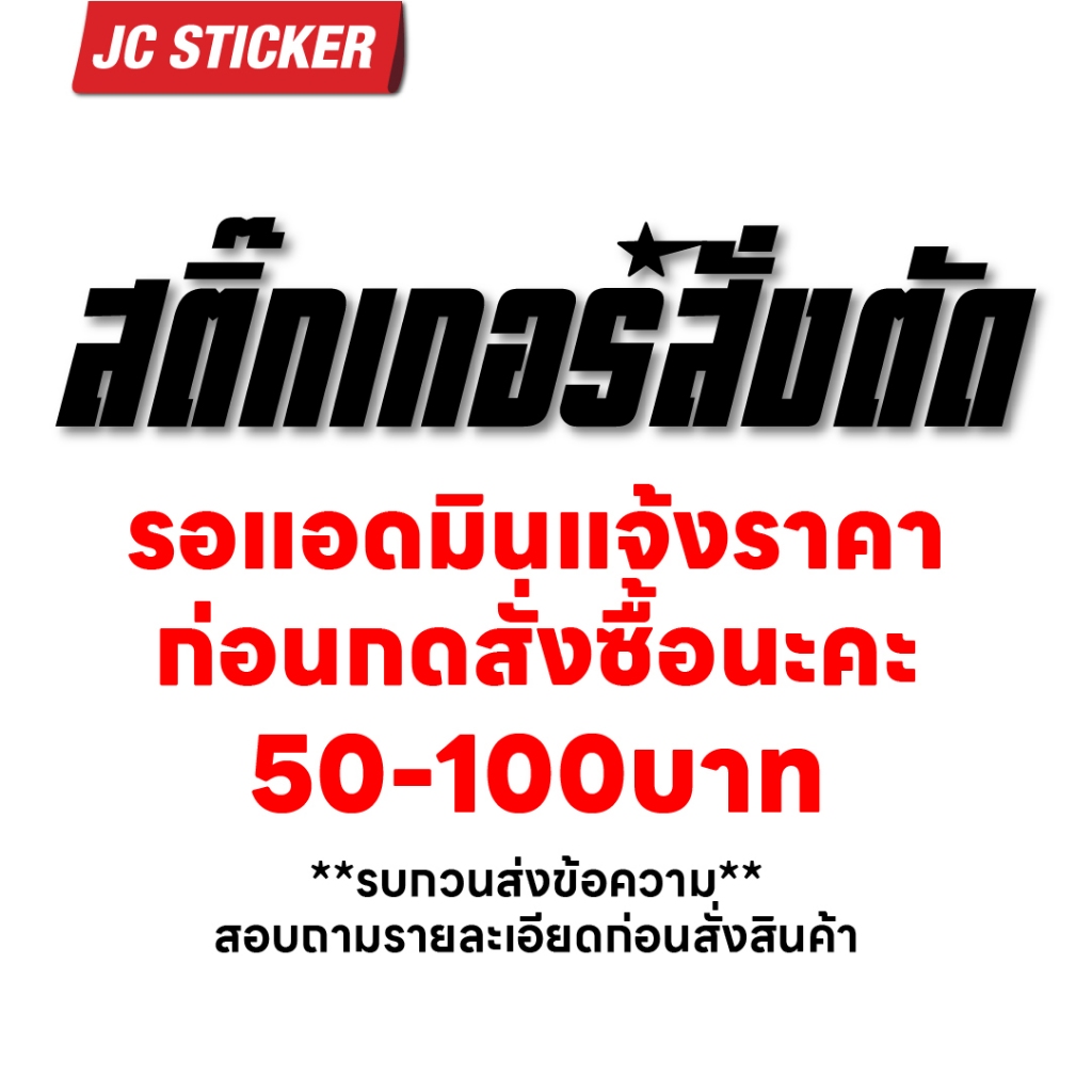 สติ๊กเกอร์สั่งตัดตามแบบลูกค้า ราคา50-100บาท