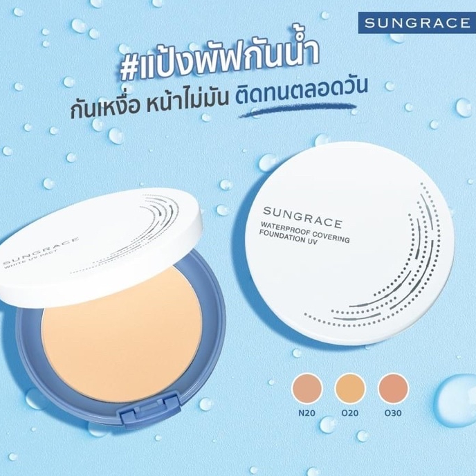 SUNGRACE WHITE UV PACT N SPF18 / PA++ แป้งพัฟผสมรองพื้น กันแดด กันน้ำ กันเหงื่อ ปกปิดเป็นธรรมชาติ