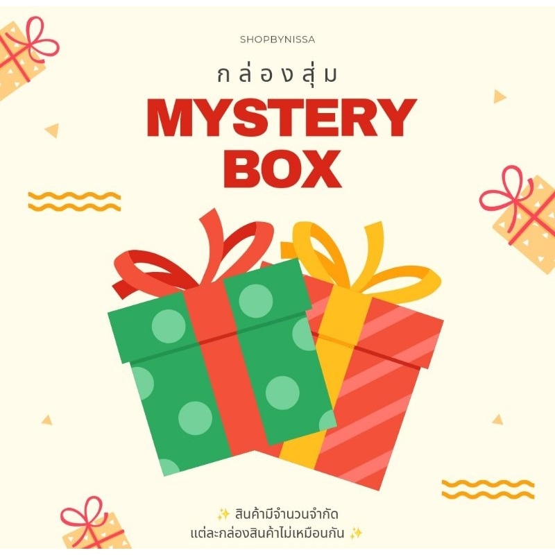 (แท้ 💯) กล่องสุ่ม Mystery Box (รบกวนลูกค้าอ่านรายละเอียดก่อนกดสั่งซื้อนะค่า)