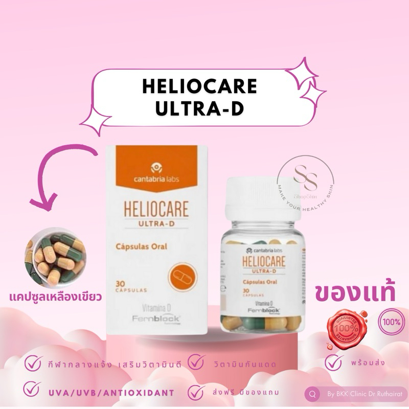 ส่งฟรี! Heliocare Oral Ultra D 30 Capsules วิตามินกันแดด