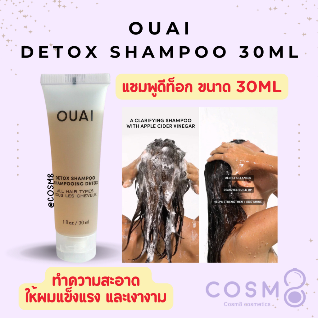 [ลด30% ใช้โค้ดไลฟ์/Shopee Video]✅พร้อมส่ง✅แท้ OUAI Detox Shampoo 30ml