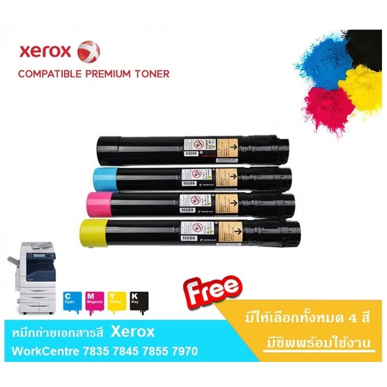 ชุดหมึกใช้กับ Xerox WorkCentre 7525 7530 7535 7545 7556 7830 7835 7845 7855 7970