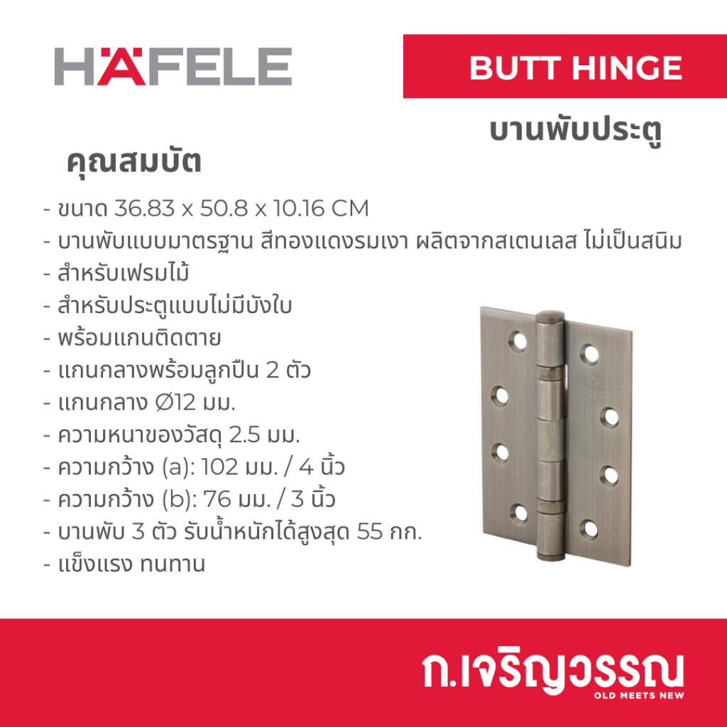 บานพับ HAFELE 489.04.102 3X4 นิ้ว