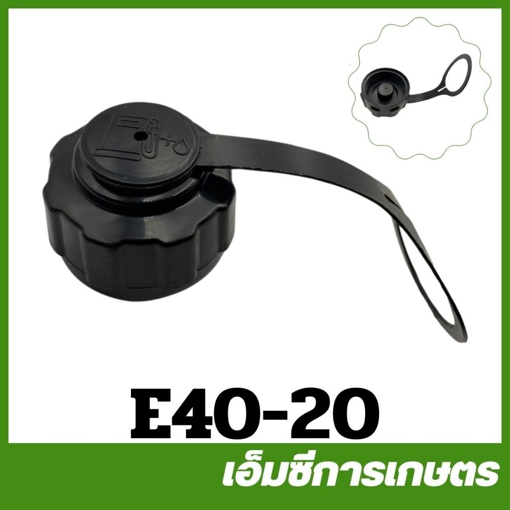 E40-20 อะไหล่ ฝาถังน้ำมัน เครื่องตัดหญ้า 411