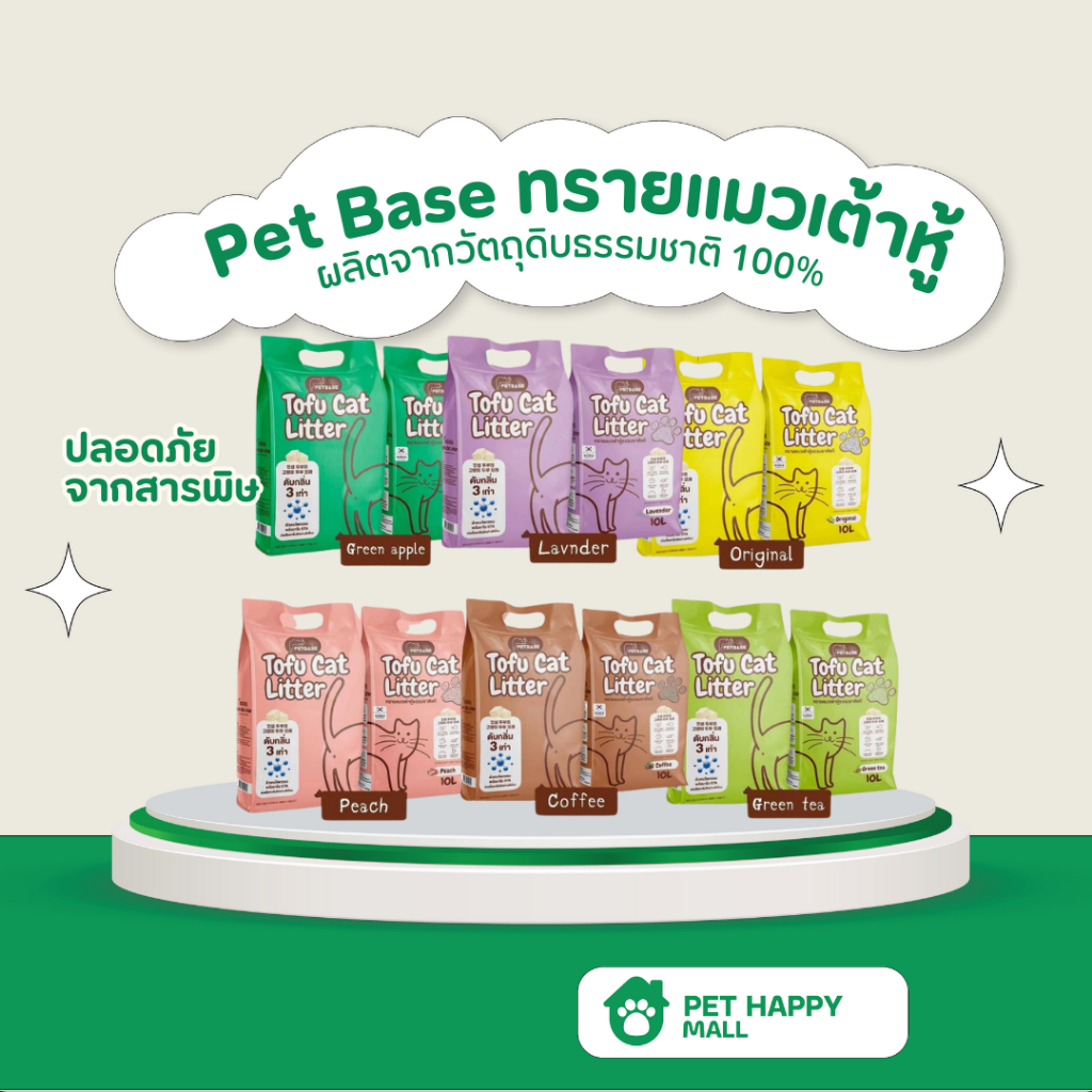Pet Base ทรายแมวเต้าหู้ ทรายแมว ทรายแมว10ลิตร ทรายเต้าหู้แมว ทรายแมว6ลิตร จับก้อนแน่นเร็ว ทิ้งลงชักโครกได้