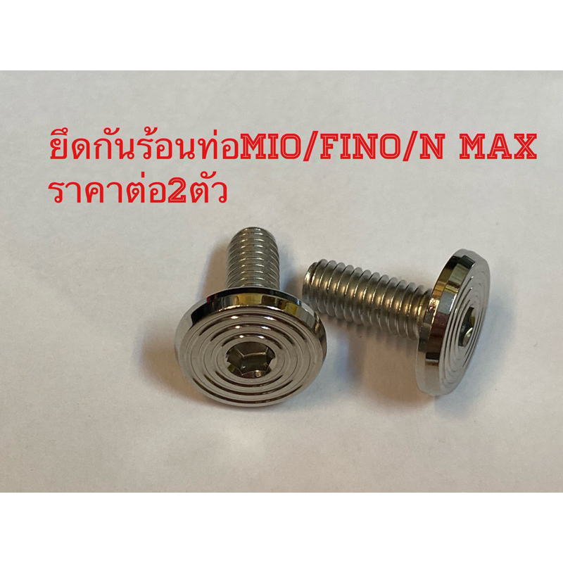 ยึดกันร้อนท่อMio/Fino/N max สำหรับรถที่ใช้ขนาดM6(No10)ยาว15มม.ราคาต่อ2ตัว