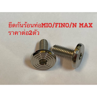 ยึดกันร้อนท่อMio/Fino/N max สำหรับรถที่ใช้ขนาดM6(No10)ยาว15ม…