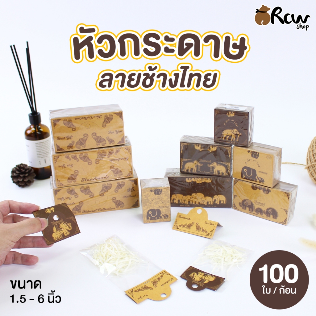 หัวกระดาษ ลายช้างไทย ขนาด 1.5-6 นิ้ว (แบบสุ่มสี&สุ่มลาย , บรรจุ 100 ใบ/ก้อน)
