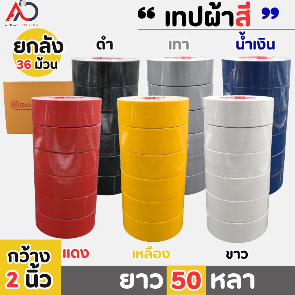 (ยกลัง) เทปผ้าสีเทา  เนื้อกาวเหนียว กว้าง 2นิ้ว 2.5นิ้ว 3นิ้ว ยาว25หลาและ50หลา