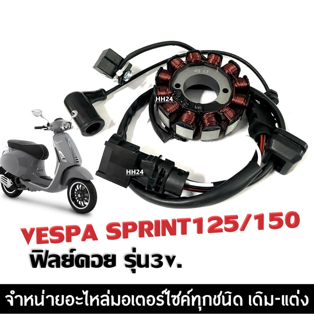 ชุดฟิลย์คอยล์ ข้าวต้มมัด มัดไฟ เวสป้า สปริ้นท์125 VESPA SPRINT125/ SPINT150 3วาล์ว I-GET ฟิลย์คอยล์เวสป้า ขดลวด จานไฟ