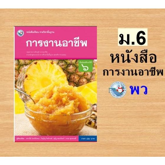 พว. หนังสือเรียน รายวิชาพื้นฐาน การงานอาชีพ ม.1-ม.6 /พัฒนาวิชาการ