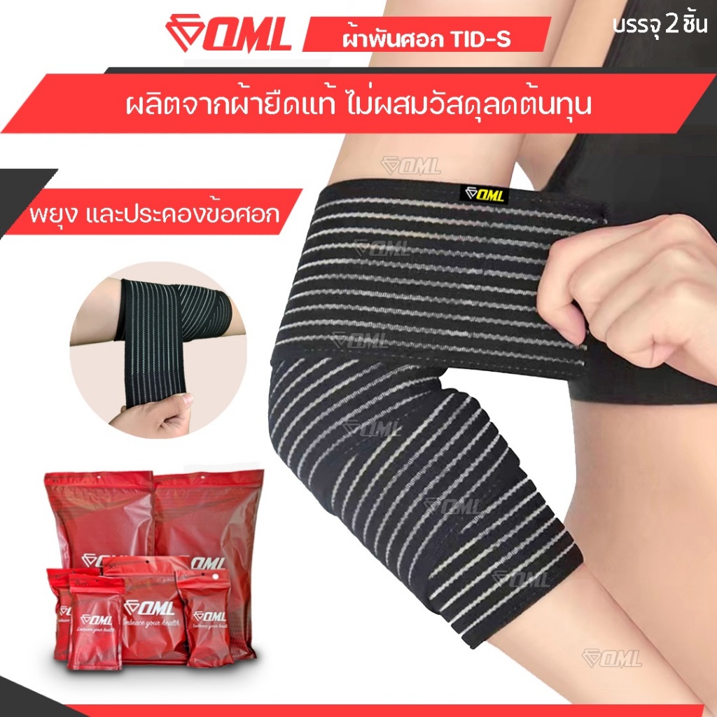 OML TID-S ผ้าพันข้อศอก (1คู่) รัดแบบพัน ปรับขนาด แน่น-หลวม ได้อิสระ สายรัดข้อศอก รับประกันสินค้า ยินดีคืนเงิน