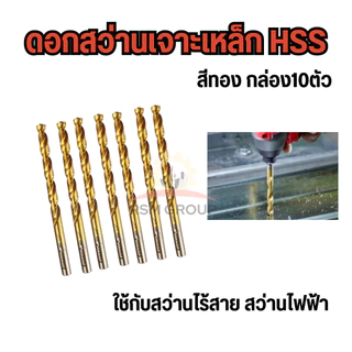 [กล่อง10ดอก] ดอกสว่านไฮสปีด HSS เจาะเหล็ก ขนาด1-4มิล หัวไทเทเนียมสีทอง ดอกเจาะ เหล็ก เลส โลหะ คมดี