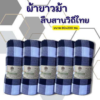 ผ้าขาวม้า P3-4-5 ของฝาก ของที่ระลึก ดูดซับเหงื่อได้ดี แห้งเร็ว
