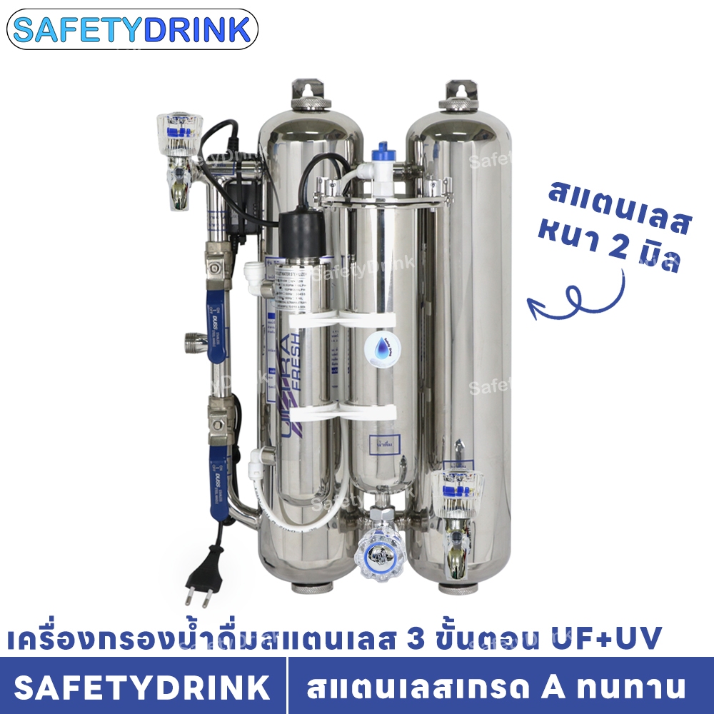 ✨ เครื่องกรองน้ำดื่มสแตนเลส 4 ขั้นตอน UF+UV ✨ SAFETYDRINK ✨