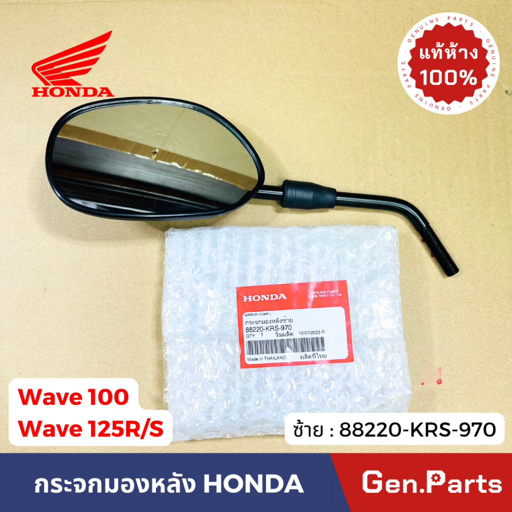 กระจกมองหลัง เวฟ100 เวฟ125R/S ซ้าย ขวา แท้ศูนย์ HONDA 88220-KRS-970 88210 wave100 กระจกมองข้าง ราคา ถูกที่สุด ดีลบีเคเค แกลเลอรีภาพที่ 6