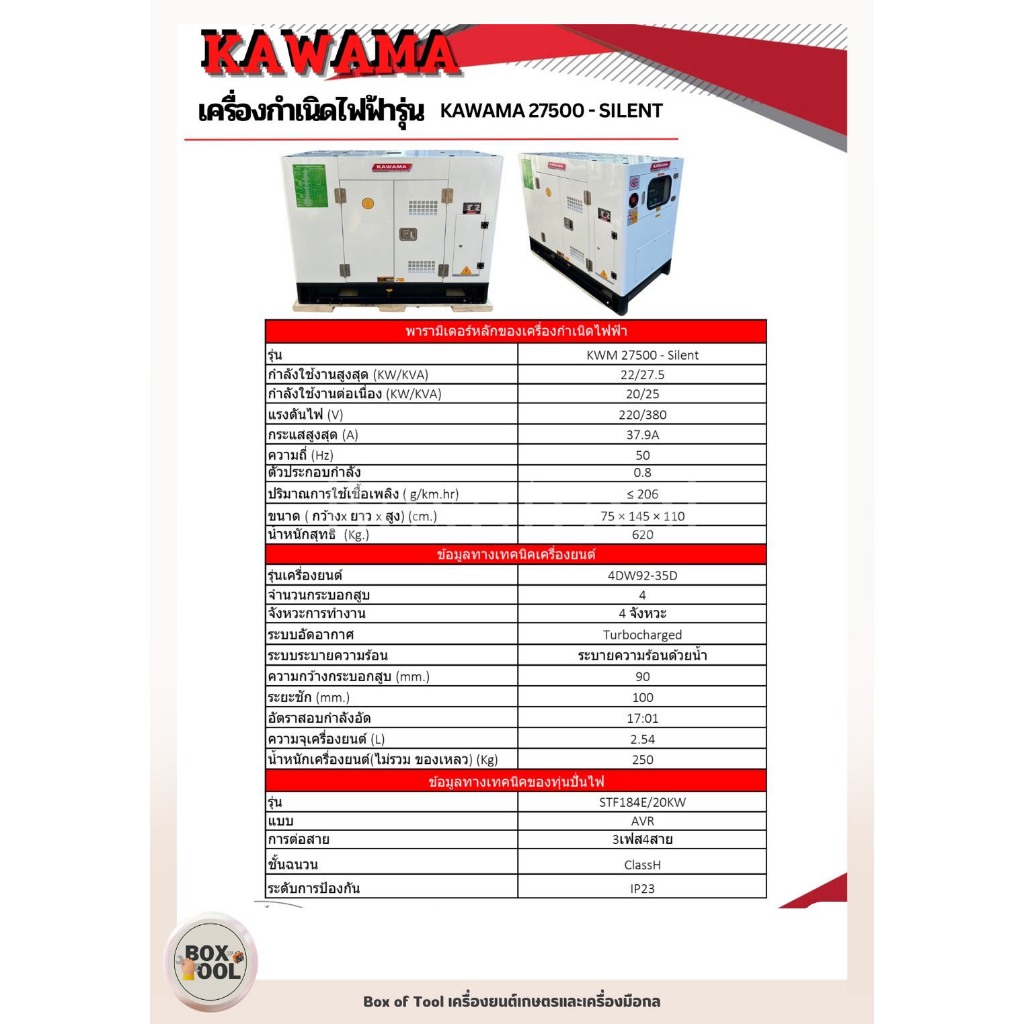 เครื่องปั่นไฟดีเซล 22KW 380V KWM27500-Silent KAWAMA