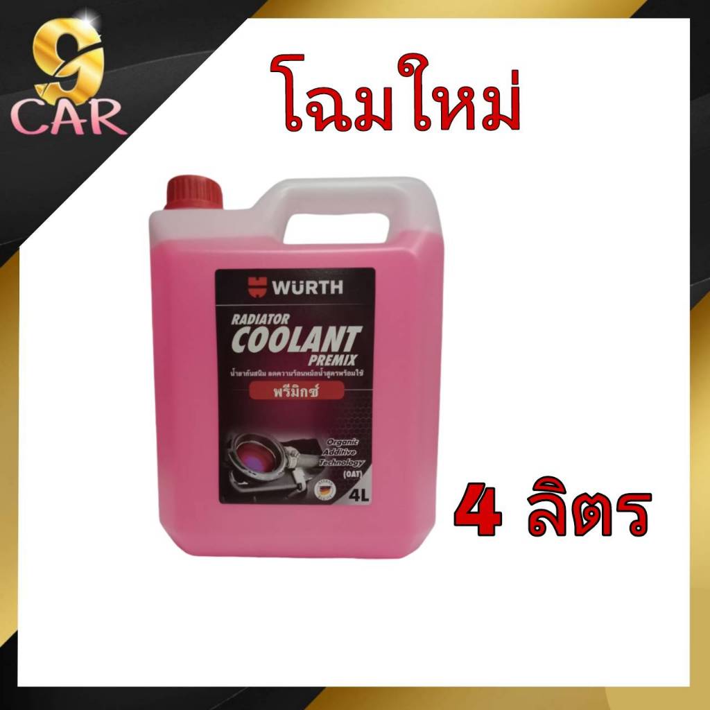 *โฉมใหม่* Wurth Coolant คูลแลนท์ (เวิร์ท) น้ำยาหม้อน้ำ  น้ำยาหล่อเย็น ขนาด 4 ลิตร