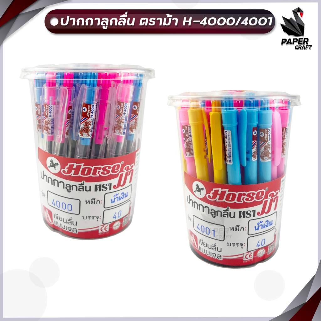 HORSE (ตราม้า) ปากกาลูกลื่น ปากกา รุ่น H-4000 - 4001 แบบกด 0.5 - 0.7 มม. หมึกน้ำเงิน ( 40ด้าม / กระป
