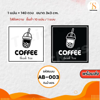 (เพิ่มชื่อร้านขั้นต่ำ 10 แผ่น) สติกเกอร์ติดแก้วกาแฟ Coffee กันน้ำ40% (ขนาด 3x3cm.ได้ 140 ดวง) ไดคัทพร้องใช้ TS114-กระดาษ