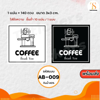 (เพิ่มชื่อร้านขั้นต่ำ 10 แผ่น) สติกเกอร์ติดแก้วกาแฟ Coffee กันน้ำ40% (ขนาด 3x3cm.ได้ 140 ดวง) ไดคัทพร้องใช้ TS114-กระดาษ