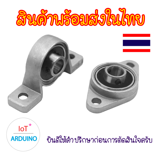 KP/KFL ตลับ ลูกปืน ขนาดรู 8 มม. Pillow Block Flange Bearing สินค้าพร้อมส่ง!!!